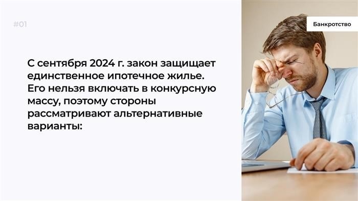 Банкротство частного лица: как сохранить ипотечное жилье в 2025 году?